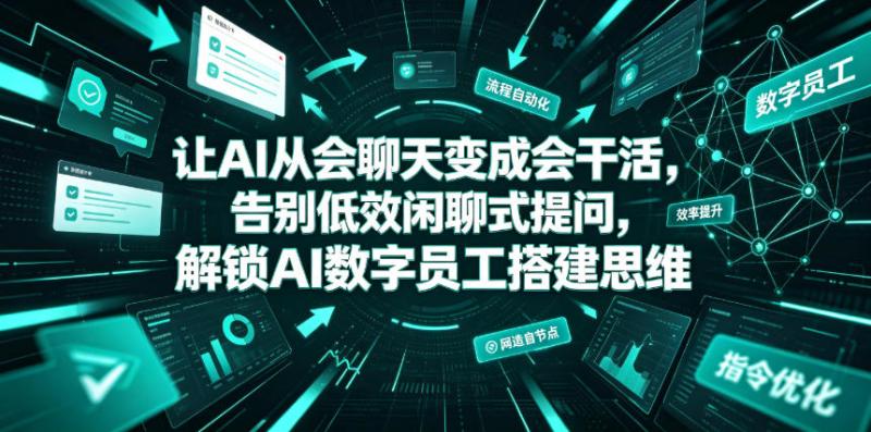 让AI从会聊天变成会干活，告别低效闲聊式提问，解锁AI数字员工搭建思维