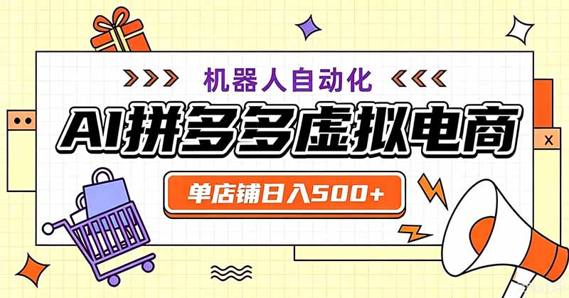 (19619期)用AI辅助开一家日入500+的拼多多虚拟店,机器人全自动托管 (19619期)用AI辅助开一家日入500+的拼多多虚拟店,机器人全自动托管