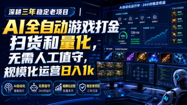 全自动游戏打金和皮肤扫货，规模化运营日入10张，深耕三年稳定老项目！