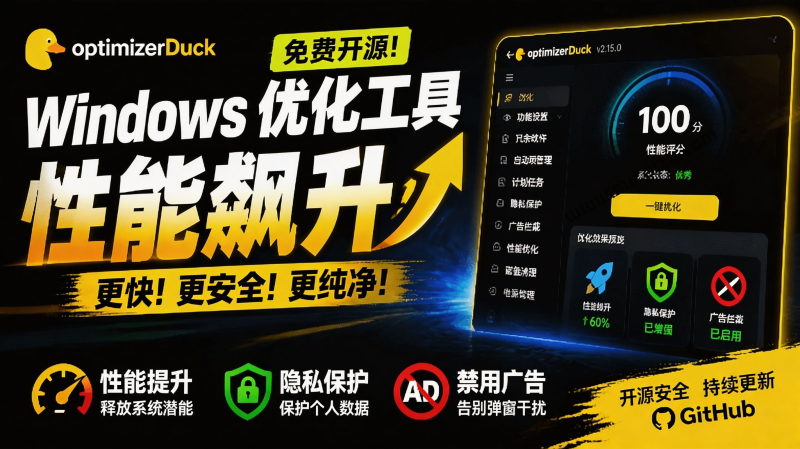 （19639期）让Windows更纯净、透明、强大的优化工具！免费开源，主打性能提升、功能设置与磁盘清理 OptimizerDuck