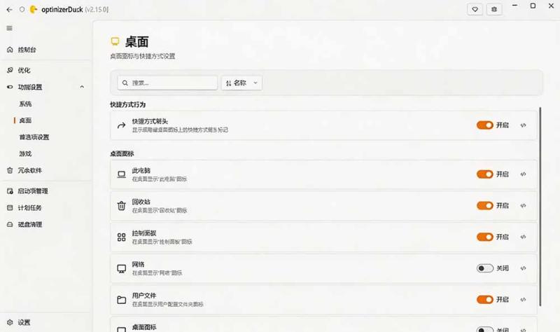 (19639期)让Windows更纯净、透明、强大的优化工具!免费开源,主打性能提升、功能设置与磁盘清理 OptimizerDuck (19639期)让Windows更纯净、透明、强大的优化工具!免费开源,主打性能提升、功能设置与磁盘清理 OptimizerDuck