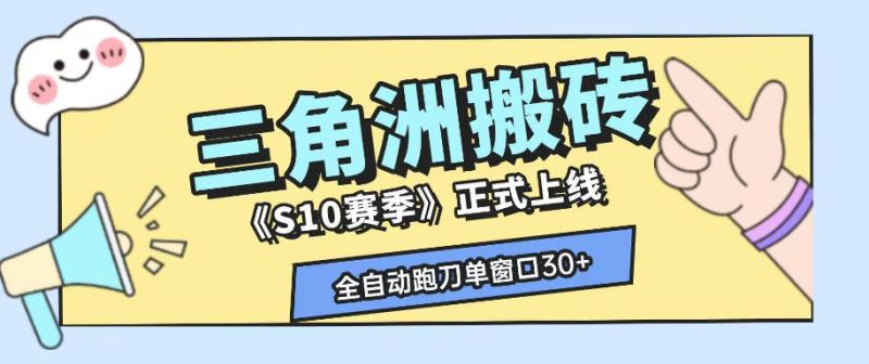 三角洲S10赛季全自动ai真人跑刀玩法，全自动搬砖单窗口30+，可矩阵放大收益【揭秘】