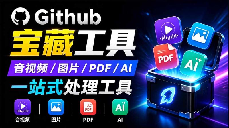 (19672期)开源宝藏工具箱来了!包含 PDF/图片/音视频/AI/文本 等 20+ 工具,完全离线免费使用 toolknit-desktop (19672期)开源宝藏工具箱来了!包含 PDF/图片/音视频/AI/文本 等 20+ 工具,完全离线免费使用 toolknit-desktop
