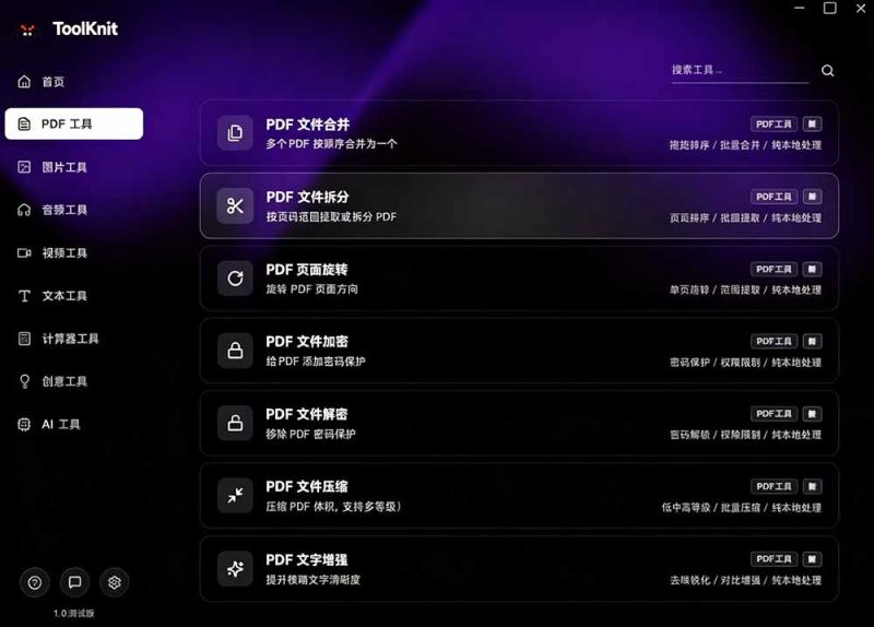 (19672期)开源宝藏工具箱来了!包含 PDF/图片/音视频/AI/文本 等 20+ 工具,完全离线免费使用 toolknit-desktop (19672期)开源宝藏工具箱来了!包含 PDF/图片/音视频/AI/文本 等 20+ 工具,完全离线免费使用 toolknit-desktop