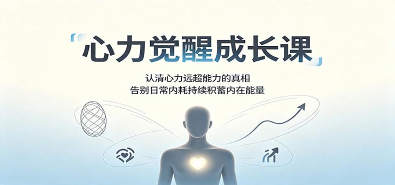 心力觉醒成长课：认清心力远超能力的真相，告别日常内耗持续积蓄内在能量