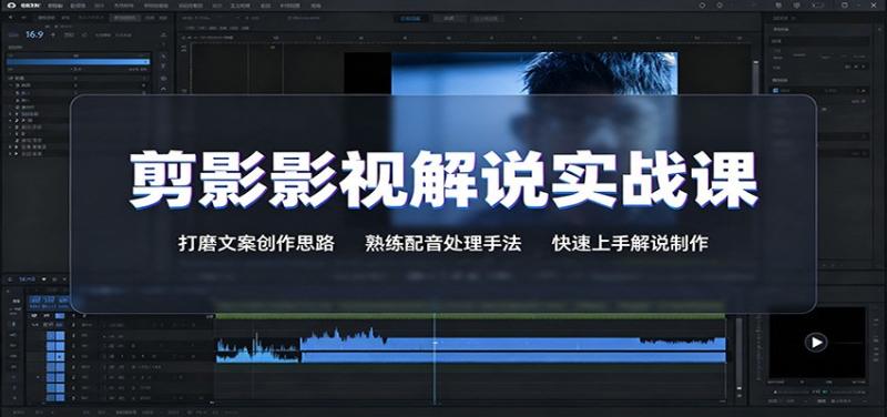 剪影影视解说实战课：打磨文案创作思路，熟练配音处理手法，快速上手解说制作
