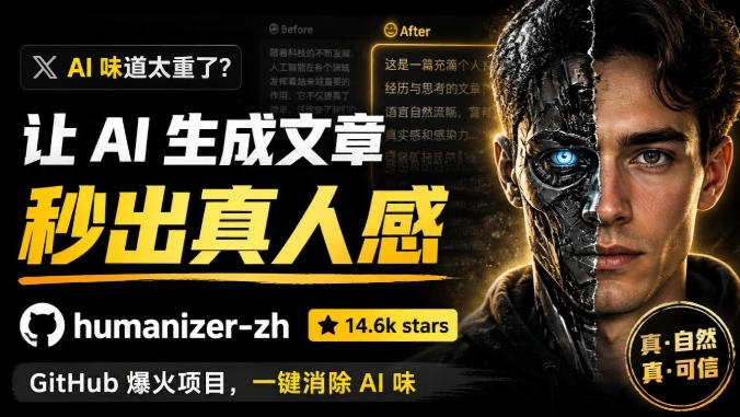 宝藏级 Skill 来了！一键去除生成文章的 AI 味道，简直不要太实用了，Github爆火项目， humanizer-zh