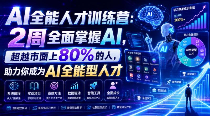 AI全能人才训练营：2周全面掌握AI，超越市面上80%的人，助力你成为AI全能型人才