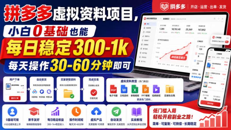 拼多多虚拟资料项目，小白0基础也能每日稳定300-1k，每天操作30-60分钟即可