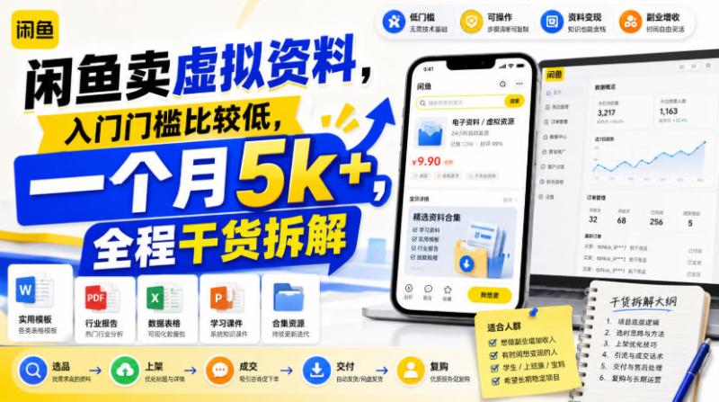 闲鱼卖虚拟资料，入门门槛比较低，一个月5k+，全程干货拆解