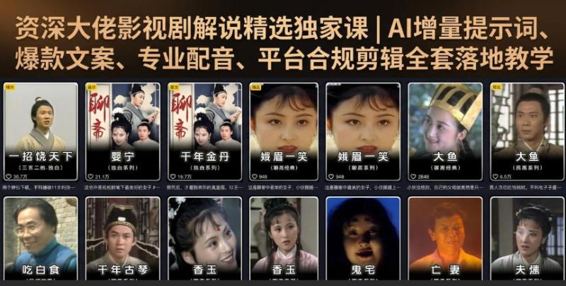 资深大佬影视剧解说精选独家课｜AI增量提示词、爆款文案、专业配音、平台合规剪辑全套落地教学