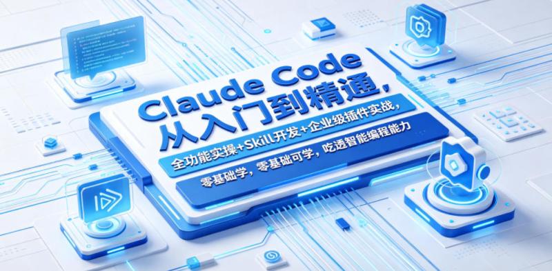 Claude Code从入门到精通，全功能实操+Skill开发+企业级插件实战，零基础可学，吃透智能编程全能力（更新0712）