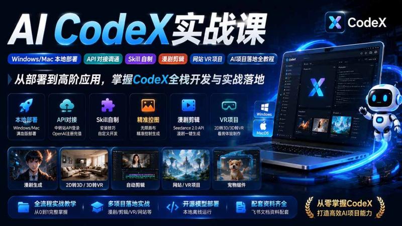 （19769期）AI  CodeX实战课｜Windows/Mac 本地部署｜API 对接调通｜Skill 自制｜漫剧剪辑｜网站 VR 项目｜AI项目落地全教程