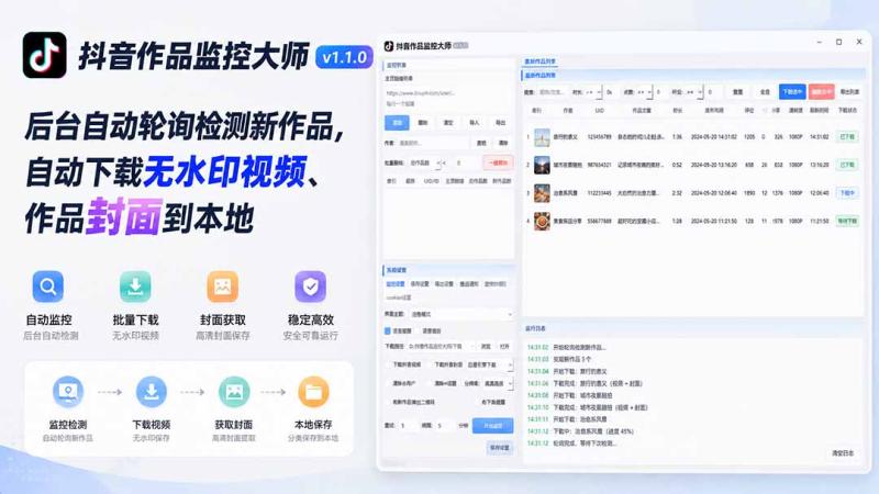 （19793期）抖音作品监控大师v1.1.0：后台自动轮询检测新作品，自动下载无水印视频、作品封面到本地