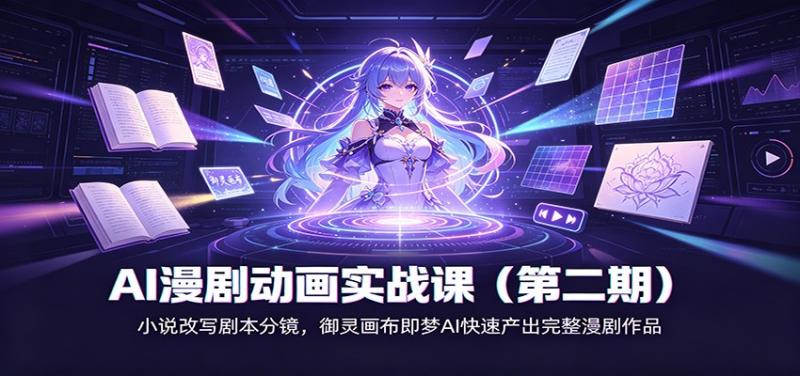 AI漫剧动画实战课（第二期)：小说改写剧本分镜，御灵画布即梦AI快速产出完整漫剧作品