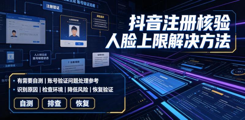 抖音注册核验人脸上限解决方法，有需要自测