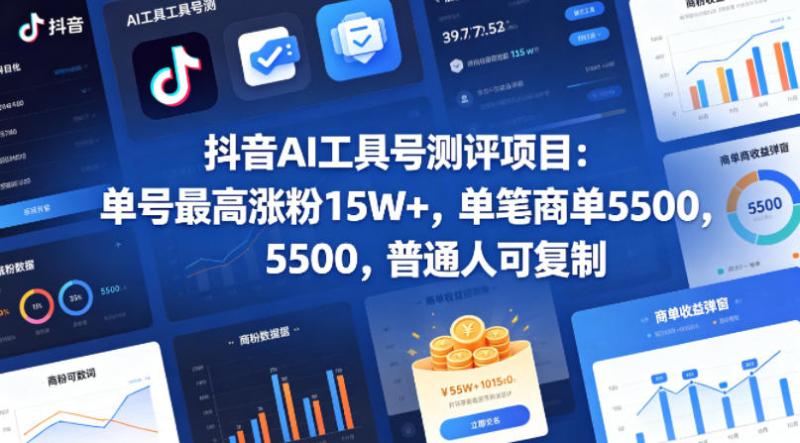 抖音AI工具号测评项目（1-2期），单号最高涨粉15W+，单笔商单5.5k，也可进伙伴计划，普通人可复制（更新7月）