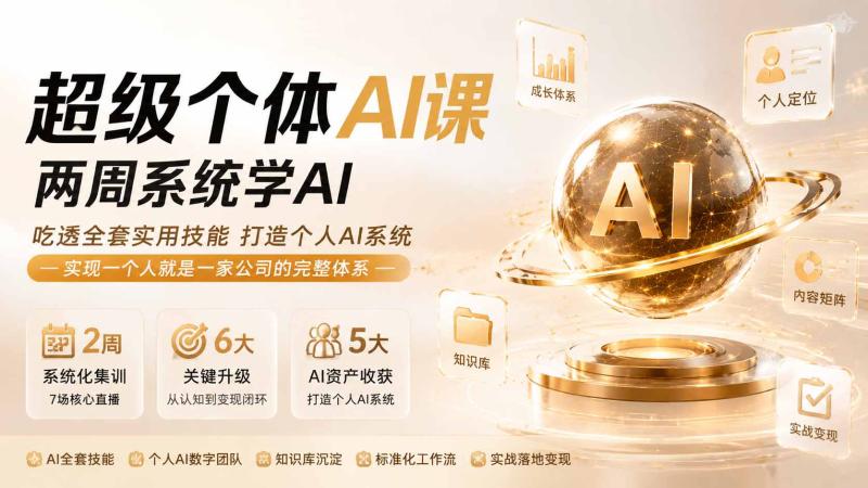 （19827期）超级个体AI课两周系统学AI；吃透全套实用技能打造个人AI系统，实现一个人就是一家公司的完整体系