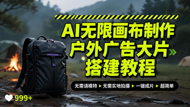 AI无限画布制作户外广告大片搭建教程，无需实地拍摄、无需请模特，一个产品图就能搞定