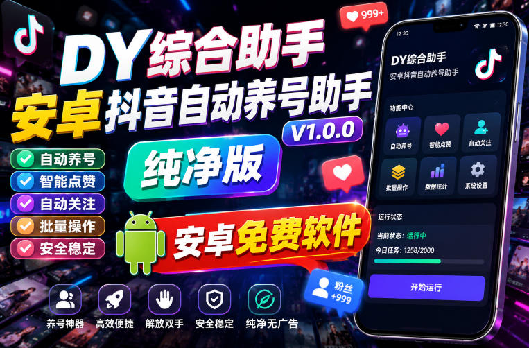 DY综合助手安卓抖音自动养号助手_V1.0.0纯净版，安卓免费软件