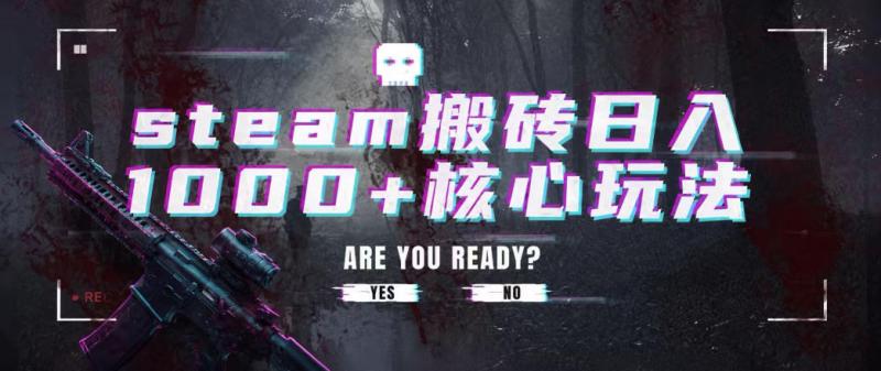 steam搬砖项目，一周只需1-2小时，轻松月入过万，上不封顶【揭秘】