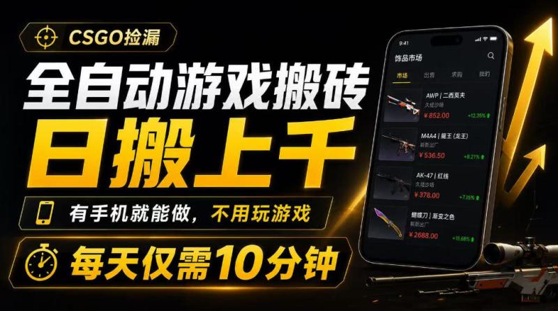 全自动游戏搬砖，日搬上千，有手机就能做，不用玩游戏，每天仅需10分钟【揭秘】