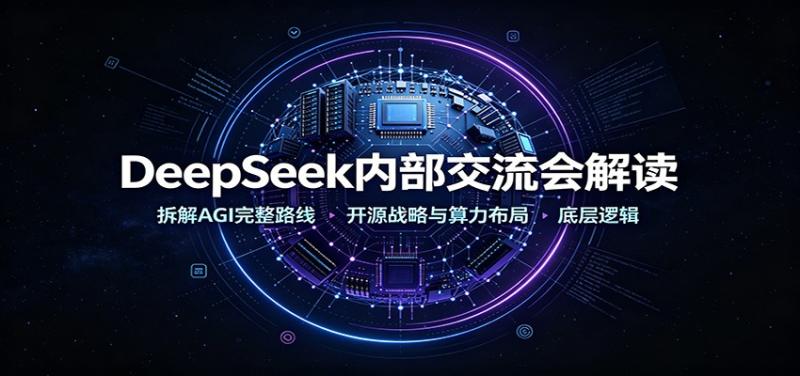 DeepSeek内部交流会解读：拆解AGI完整路线，开源战略与算力布局底层逻辑