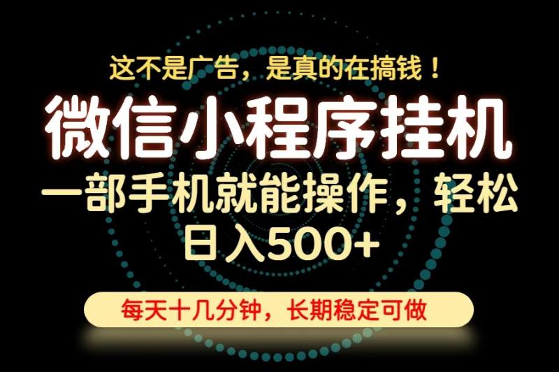 （19871期）26年下半年最新小程序挂机，只需一部手机，轻松日入500+，长期稳定可做