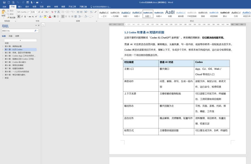 Codex 入门到实战指南