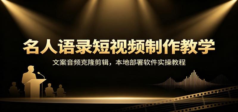 名人语录短视频制作教学：文案音频克隆剪辑，本地部署软件实操教程