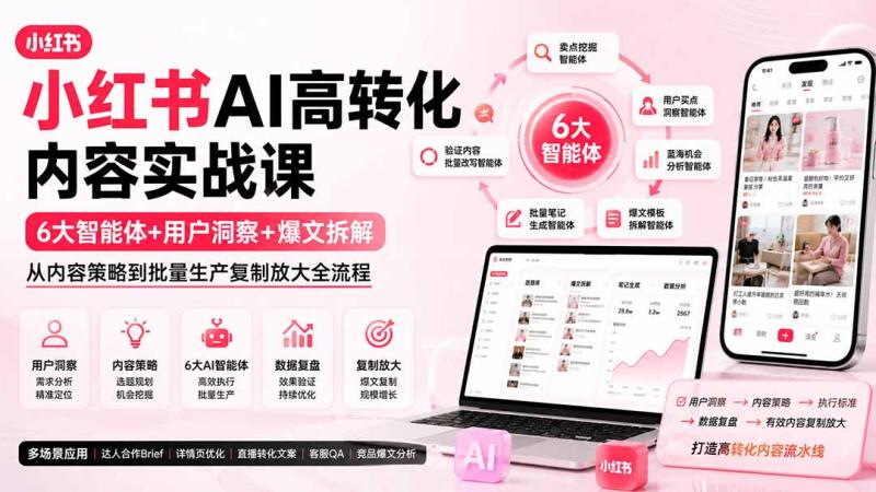 （19927期）小红书AI高转化内容实战课：6大智能体+用户洞察+爆文拆解，从内容策略到批量生产复制放大全流程