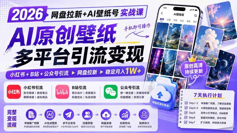 （19732期）2026网盘拉新+AI壁纸号实战课：AI原创壁纸+小红书+B站+公众号引流，手机即可操作，月入1W+