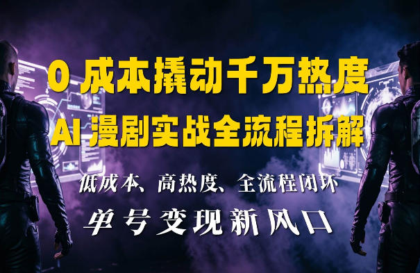 0成本撬动千万热度：AI漫剧实战全流程拆解