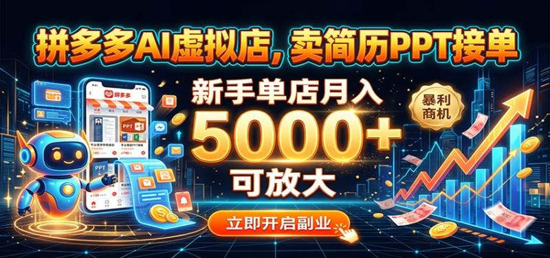 拼多多AI虚拟店，卖简历PPT接单，新手单店月入5000+ 可放大
