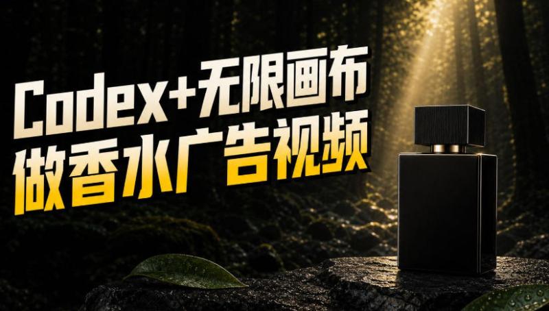 一张商品图，如何用Codex+无限画布做出香水密林广告视频