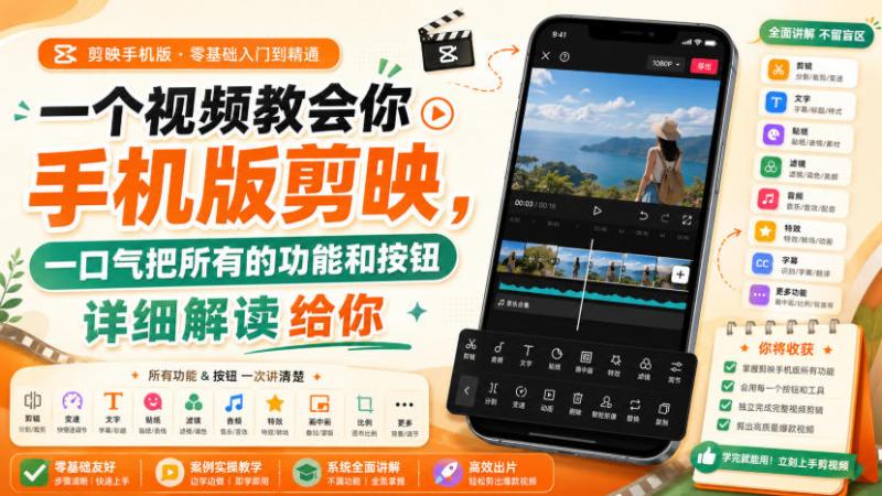 一个视频教会你手机版剪映，一口气把所有的功能和按钮详细解读给你