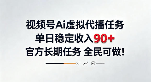 视频号Ai虚拟代播任务，单日稳定收入90+，官方长期任务全民可做！【揭秘】