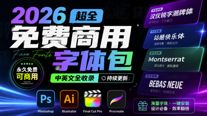 2026超全免费商用字体包字体中英文，涵盖ps/ai/fcpx/procreate字库