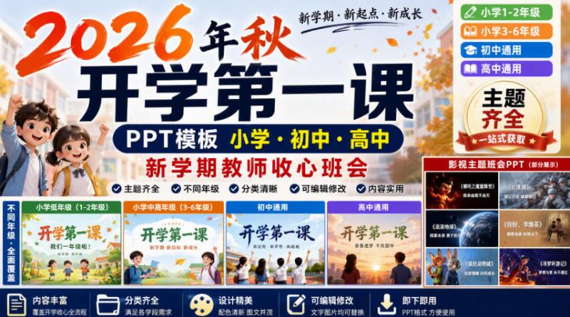 2026年秋开学第一课PPT模版小学初中高中新学期教师收心班会