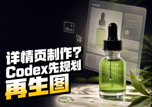 一张商品截图，做3张、5张还是15张详情页？这个Codex Skill会先规划整套页面