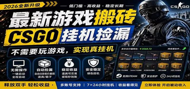 自动挂机游戏自动监控市场捡漏赚米，手机就可完成全部操作，稳定运行多年，支持验证
