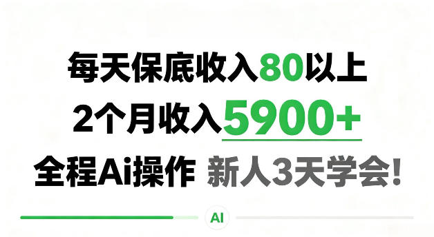 每天保底收80以上，2个月收入5900＋，全程Ai操作新人3天学会！【揭秘】