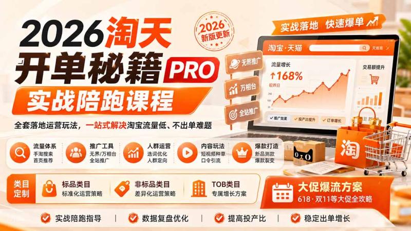 （20029期）2026淘天开单秘籍PRO实战陪跑课程：全套落地运营玩法，一站式解决淘宝流量低、不出单难题（更新260823）