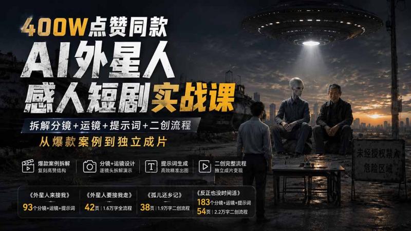 （20052期）400W点赞同款AI外星人感人短剧实战课：拆解分镜+运镜+提示词+二创流程，从爆款案例到独立成片