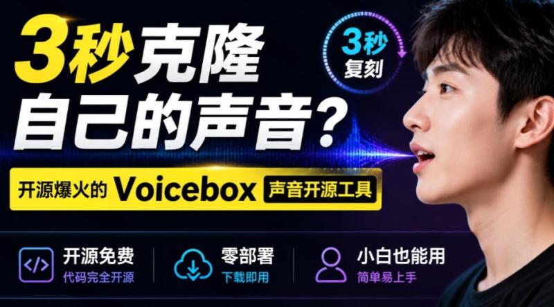 3秒克隆自己的声音？开源爆火的Voicebox声音开源工具，实测体验超好，零部署小白也能直接用