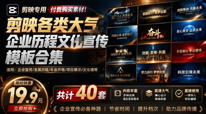 某宝19.9元，付费购买素材！剪映各类大气企业历程文化宣传模板合集，共计40套
