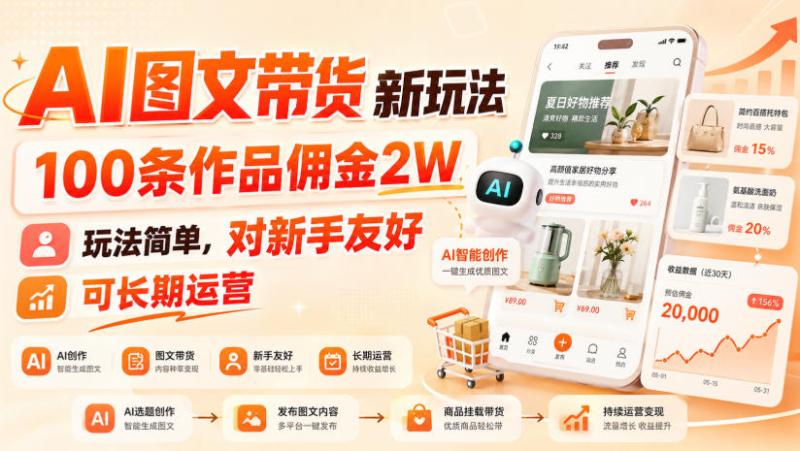 AI图文带货新玩法，100条作品佣金2W，玩法简单，对新手友好，可长期运营