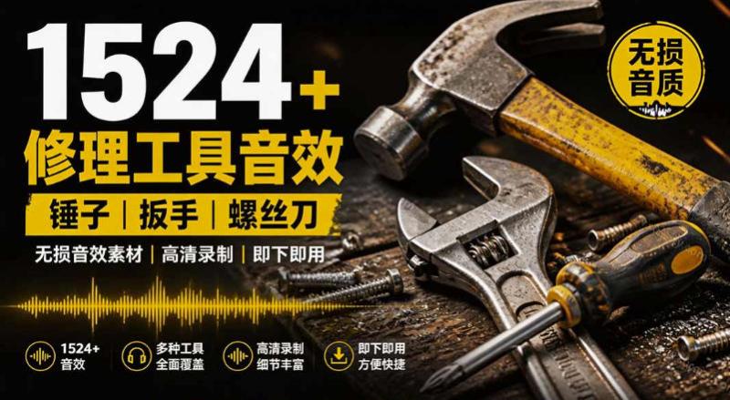 1524个宝藏剪辑无损音效！日常常见工具音效包，如砍含扳手、剪刀、锯，泵，斧头，锤子工具等，中文分类
