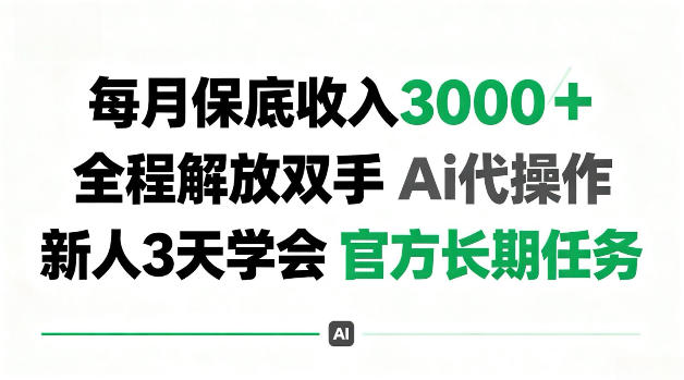 每月收3k＋，全程解放双手Ai代操作，新人3天学会官方长期任务【揭秘】