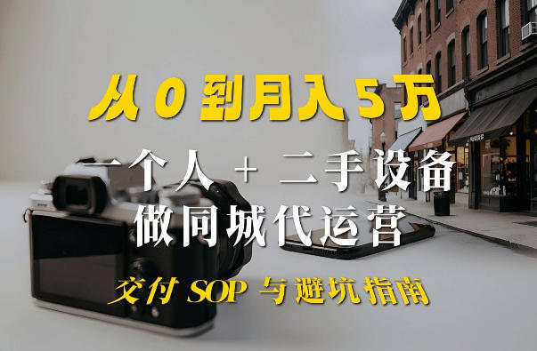 一个人+二手设备做同城代运营：从0到月入5W实战指南